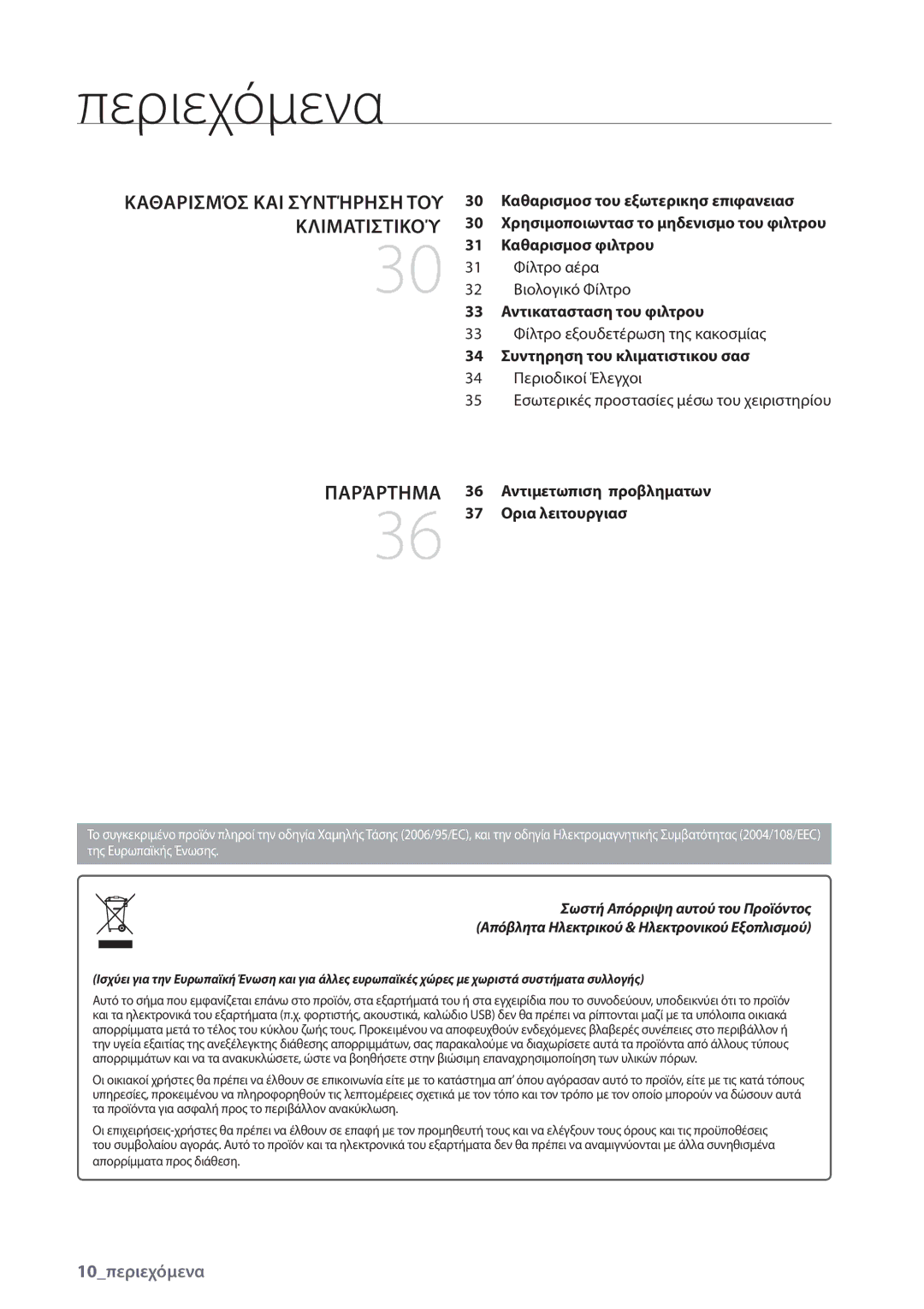 Samsung AQV12EWAX, AQV12EWAN, AQV18UGAN, AQV18EWAX, AQV09EWAX, AQV09EWAN, AQV18EWAN manual Κλιματιστικού 