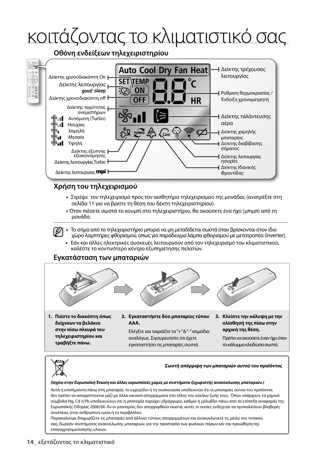 Samsung AQV12EWAN, AQV18UGAN manual Οθόνη ενδείξεων τηλεχειριστηρίου, Εγκατάσταση των μπαταριών, Δείκτης ταλάντευσης, Αέρα 