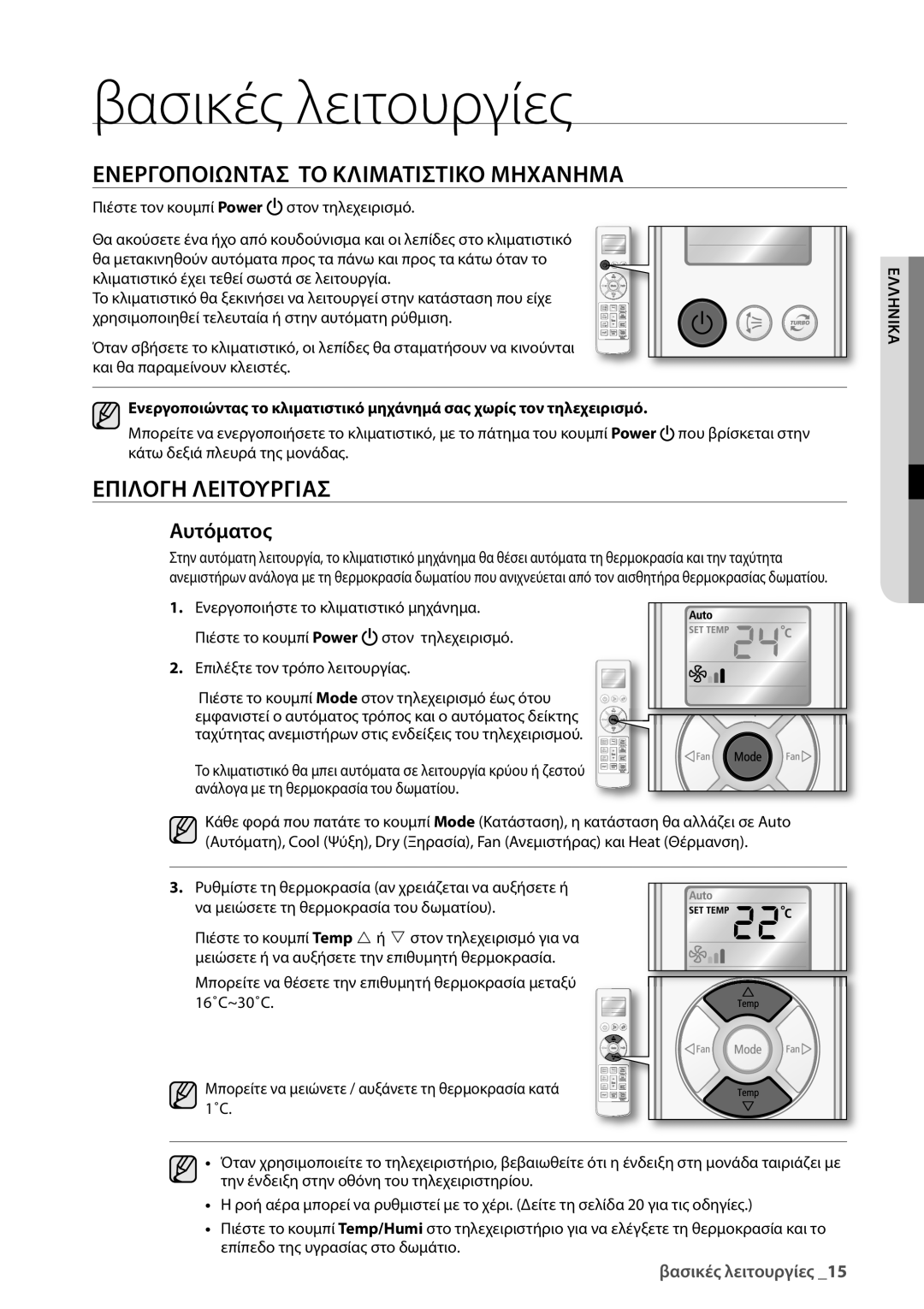 Samsung AQV18UGAN, AQV12EWAN, AQV18EWAX, AQV12EWAX Ενεργοποιωντασ ΤΟ Κλιματιστικο Μηχανημα, Επιλογη Λειτουργιασ, Αυτόματος 