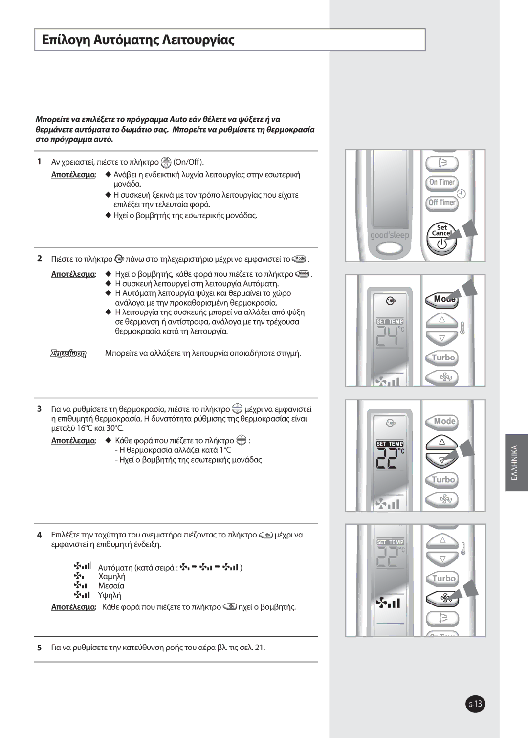 Samsung AQV12FKN, AQV12FKX, AQV09FKN, AQV09EWAX, AQV09EWAN, AQV09FKX manual Επίλογη Aυτόματης Λειτουργίας 