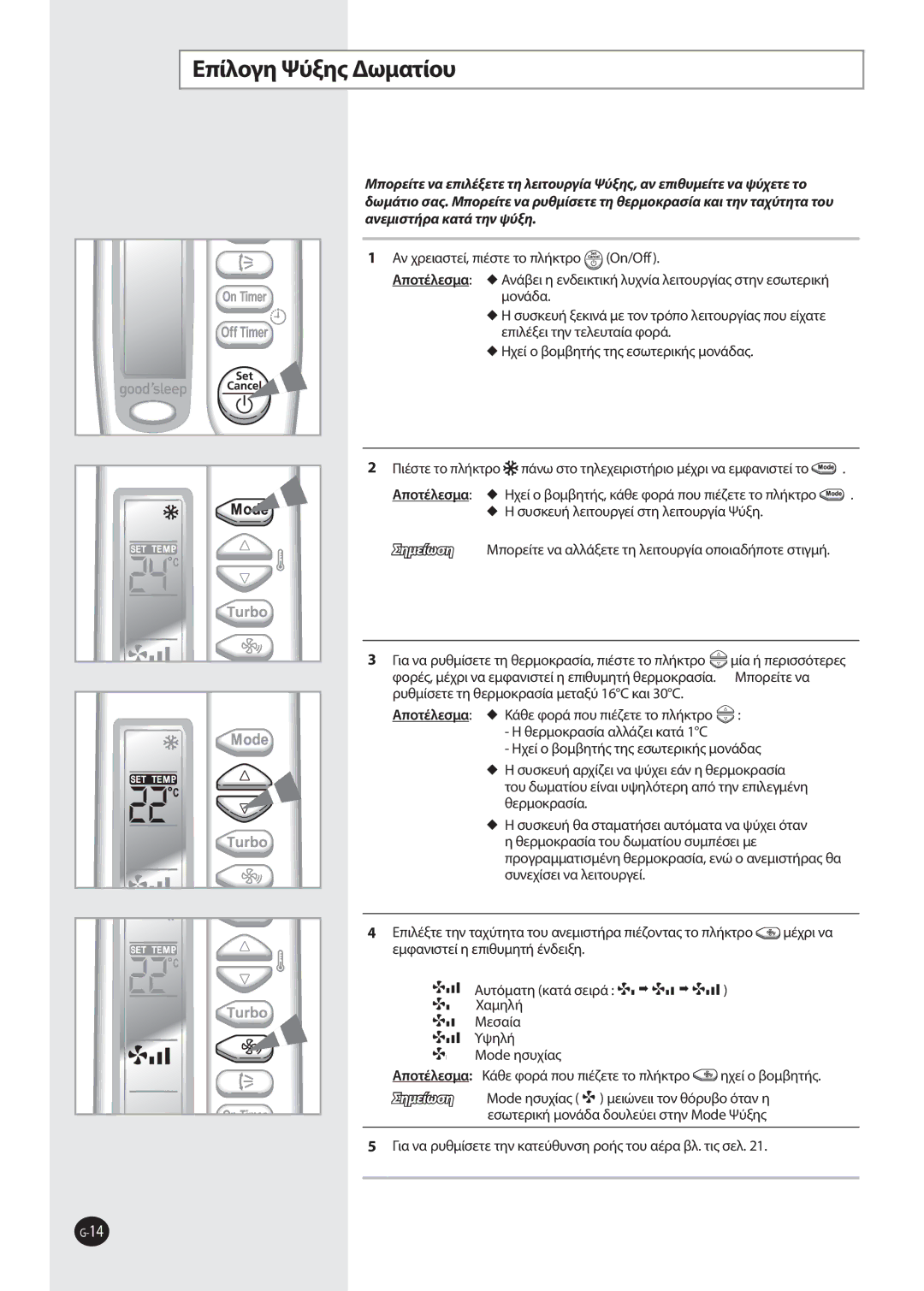 Samsung AQV09FKN, AQV12FKX, AQV12FKN, AQV09EWAX, AQV09EWAN, AQV09FKX manual Επίλογη Ψύξης Δωματίου 