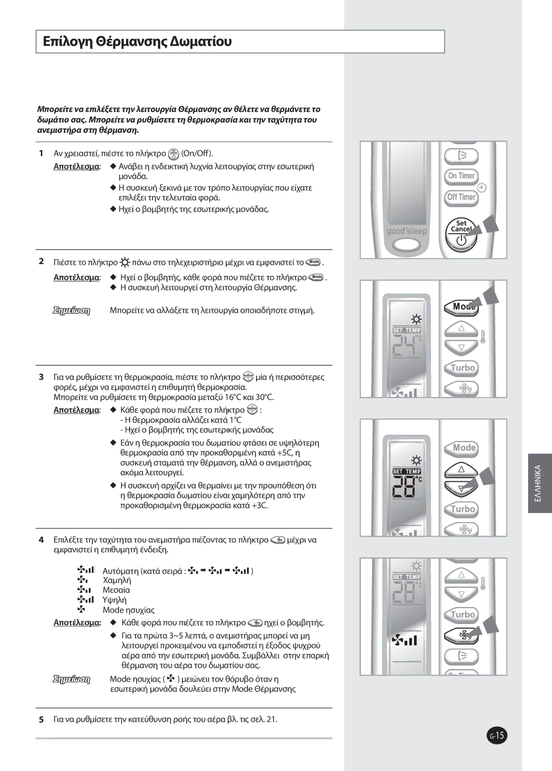 Samsung AQV09EWAX, AQV12FKX, AQV12FKN, AQV09FKN, AQV09EWAN, AQV09FKX manual Επίλογη Θέρμανσης Δωματίου 