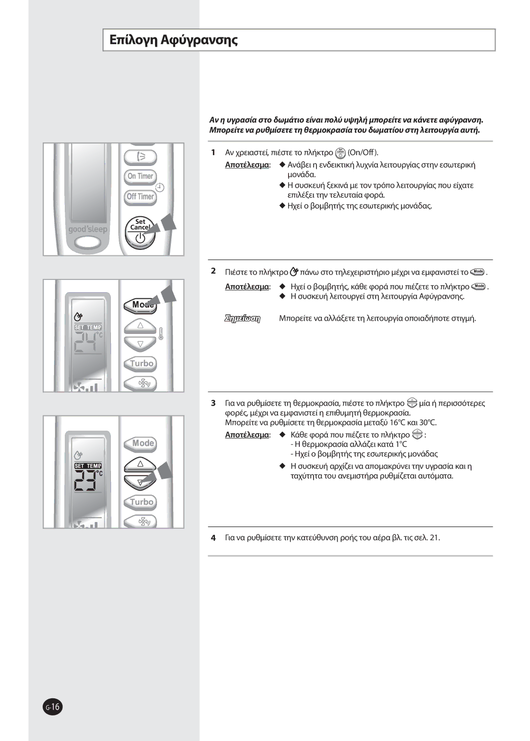 Samsung AQV09EWAN, AQV12FKX, AQV12FKN, AQV09FKN, AQV09EWAX, AQV09FKX manual Επίλογη Aφύγρανσης 