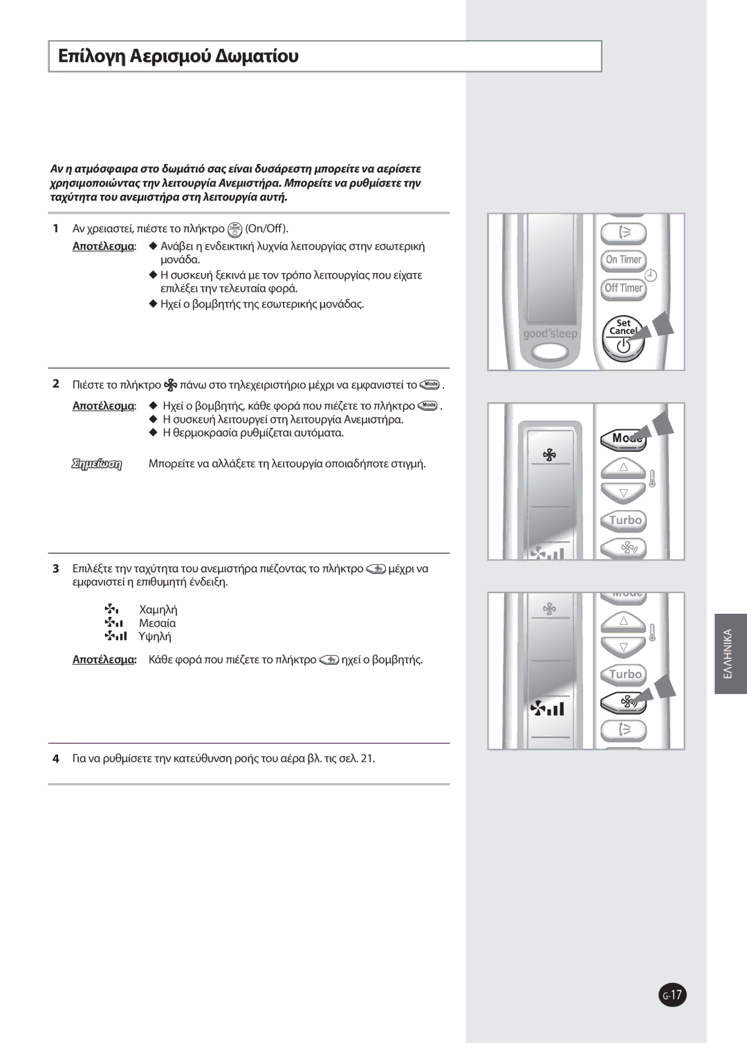 Samsung AQV09FKX, AQV12FKX, AQV12FKN, AQV09FKN, AQV09EWAX, AQV09EWAN manual Επίλογη Aερισμού Δωματίου 