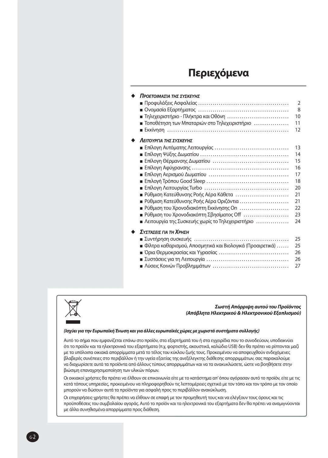 Samsung AQV09FKN, AQV12FKX, AQV12FKN, AQV09EWAX, AQV09EWAN, AQV09FKX manual Περιεχόμενα 