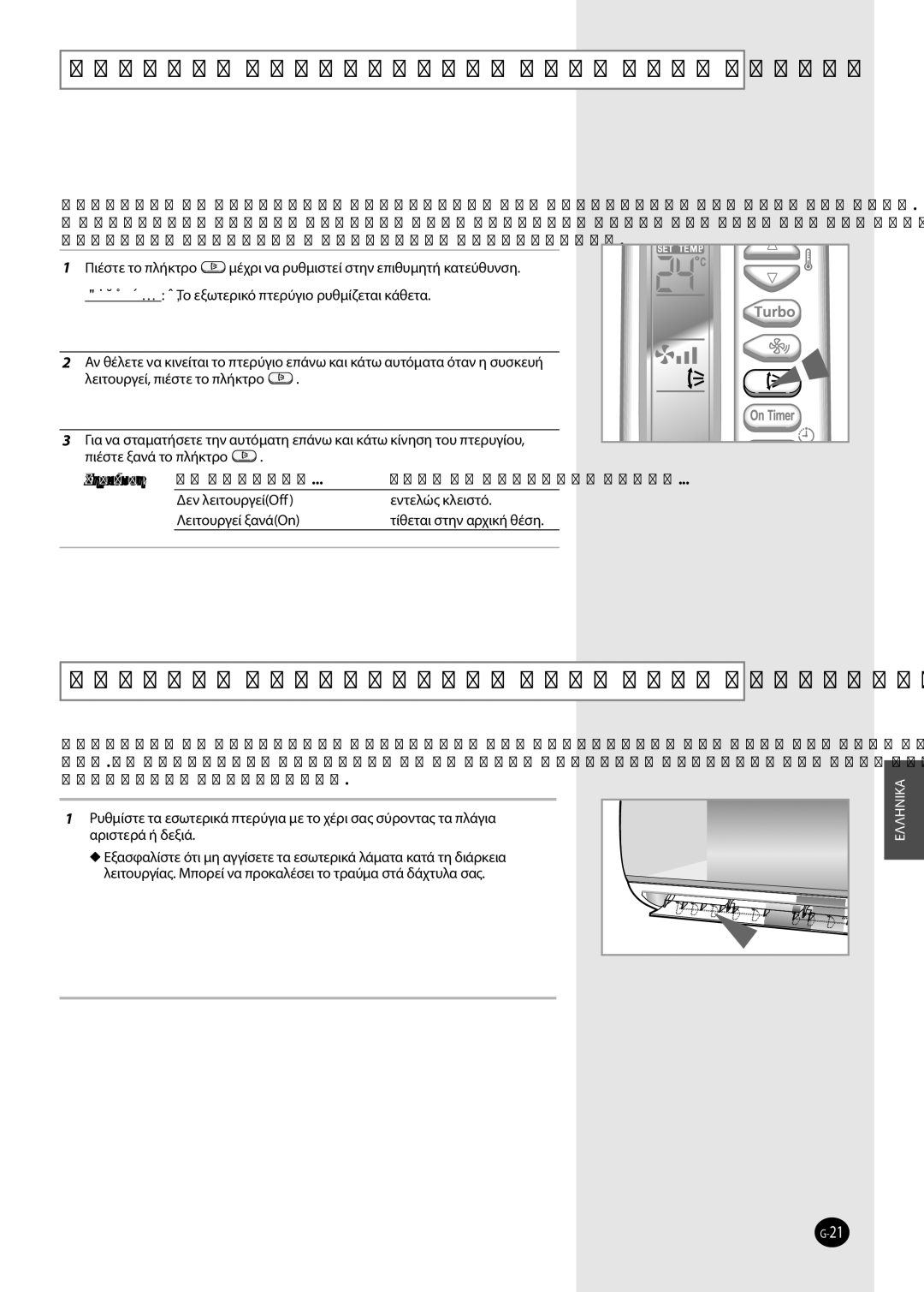 Samsung AQV09EWAX, AQV12FKX, AQV12FKN manual Ρύθμιση κατεύθυνσης ροής αέρα κάθετα, Ρύθμιση κατεύθυνσης ροής αέρα οριζόντια 