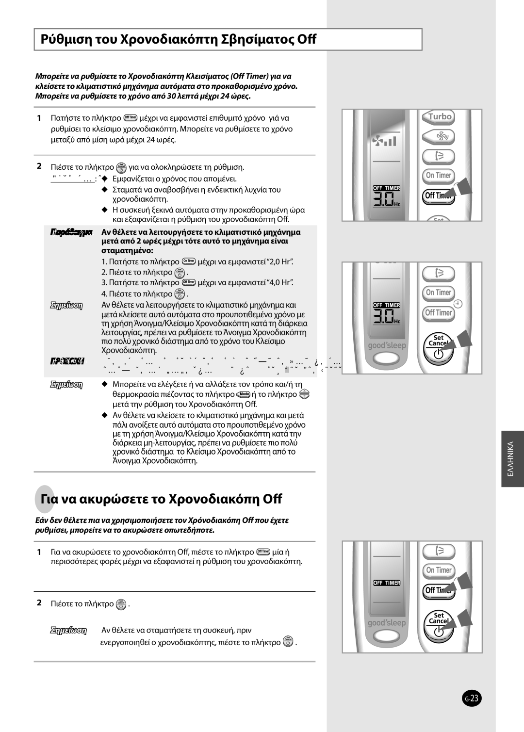 Samsung AQV09FKX, AQV12FKX Pύθμιση του Χρονοδιακόπτη Σβησίματος Oﬀ, Για να ακυρώσετε το Χρονοδιακόπη Oﬀ, Πιέοτε το πλήκτρο 