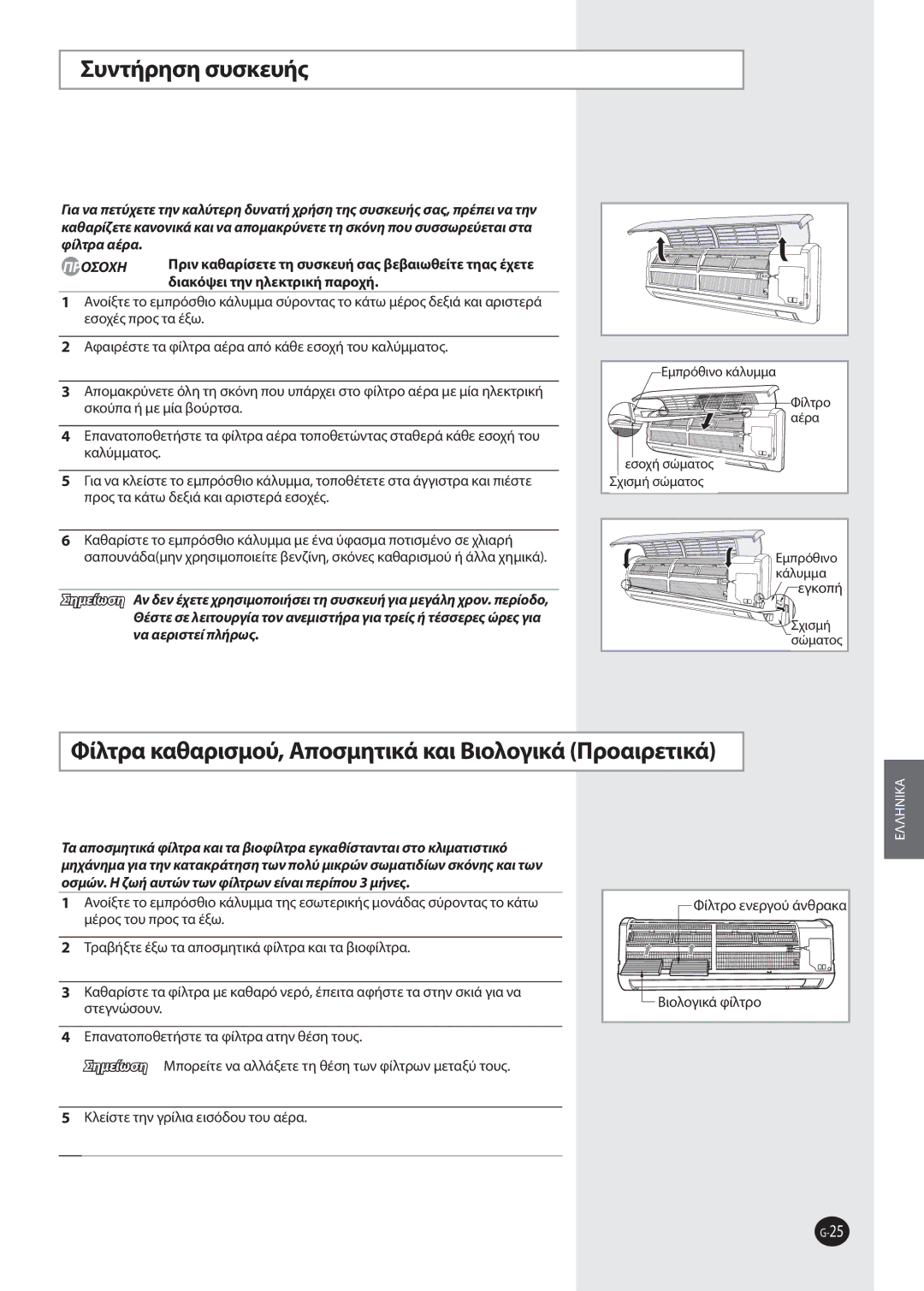 Samsung AQV12FKN, AQV12FKX, AQV09FKN, AQV09EWAX Συντήρηση συσκευής, Φίλτρα καθαρισμού, Αποσμητικά και Βιολογικά Προαιρετικά 