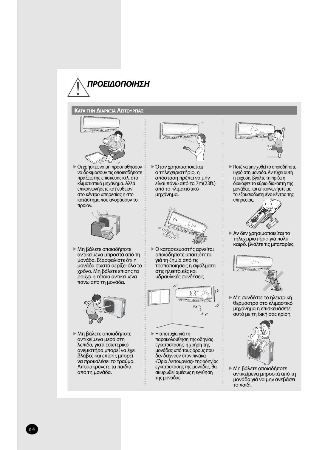 Samsung AQV09EWAN, AQV12FKX, AQV12FKN, AQV09FKN, AQV09EWAX, AQV09FKX manual Προειδοποιηση 