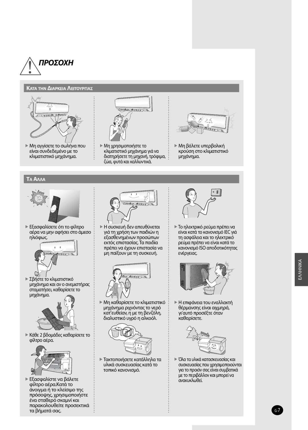 Samsung AQV12FKN manual Μη βάλετε υπερβολική, Διατηρήσετε τη μηχανή, τρόφιμα,  Κάθε 2 βδομάδες καθαρίσετε το φίλτρο αέρα 