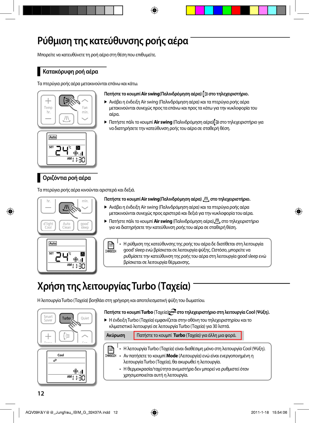 Samsung AQV09KBAX, AQV12KBAN Ρύθμιση της κατεύθυνσης ροής αέρα, Χρήση της λειτουργίας Turbo Ταχεία, Κατακόρυφη ροή αέρα 