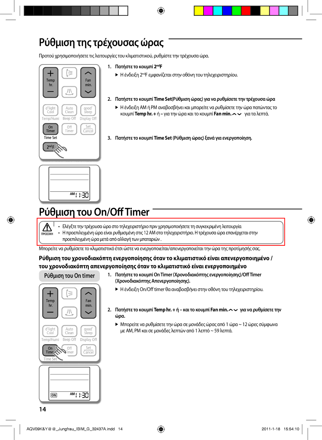 Samsung AQV12KBAN, AQV12YWAN, AQV09KBAN manual Ρύθμιση της τρέχουσας ώρας, Ρύθμιση του On/Off Timer, Πατήστε το κουμπί 2ndF 