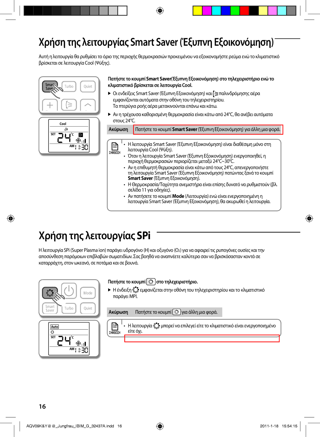 Samsung AQV09KBAN, AQV12KBAN, AQV12YWAN Χρήση της λειτουργίας SPi, Χρήση της λειτουργίας Smart Saver Έξυπνη Εξοικονόμηση 