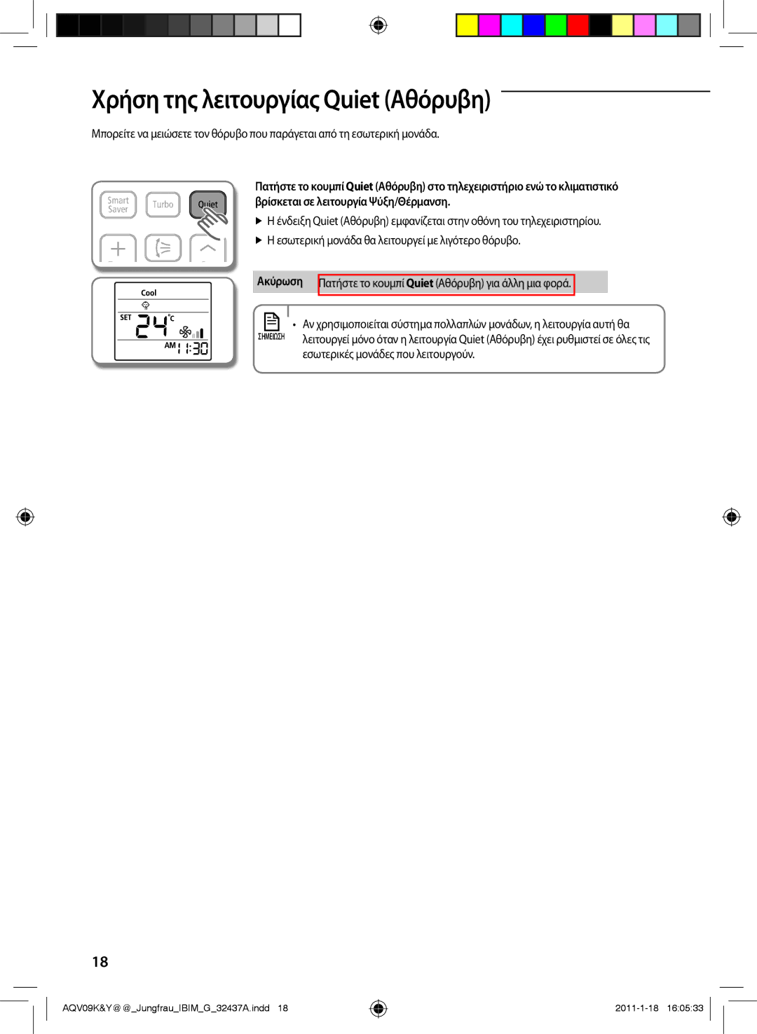 Samsung AQV09YWAN, AQV12KBAN, AQV12YWAN, AQV09KBAN Χρήση της λειτουργίας Quiet Αθόρυβη, Εσωτερικές μονάδες που λειτουργούν 