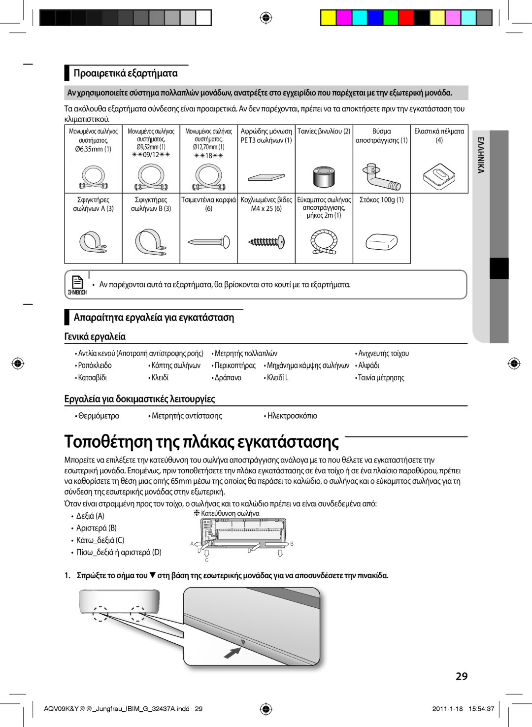 Samsung AQV12YWAN manual Τοποθέτηση της πλάκας εγκατάστασης, Εργαλεία για δοκιμαστικές λειτουργίες, Προαιρετικά εξαρτήματα 