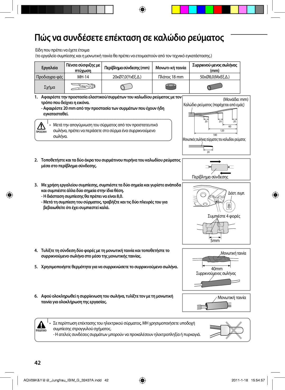 Samsung AQV12KBAN manual Πώς να συνδέσετε επέκταση σε καλώδιο ρεύματος, MH-14, Διάσταση συμπίεσης θα πρέπει να είναι 8,0 