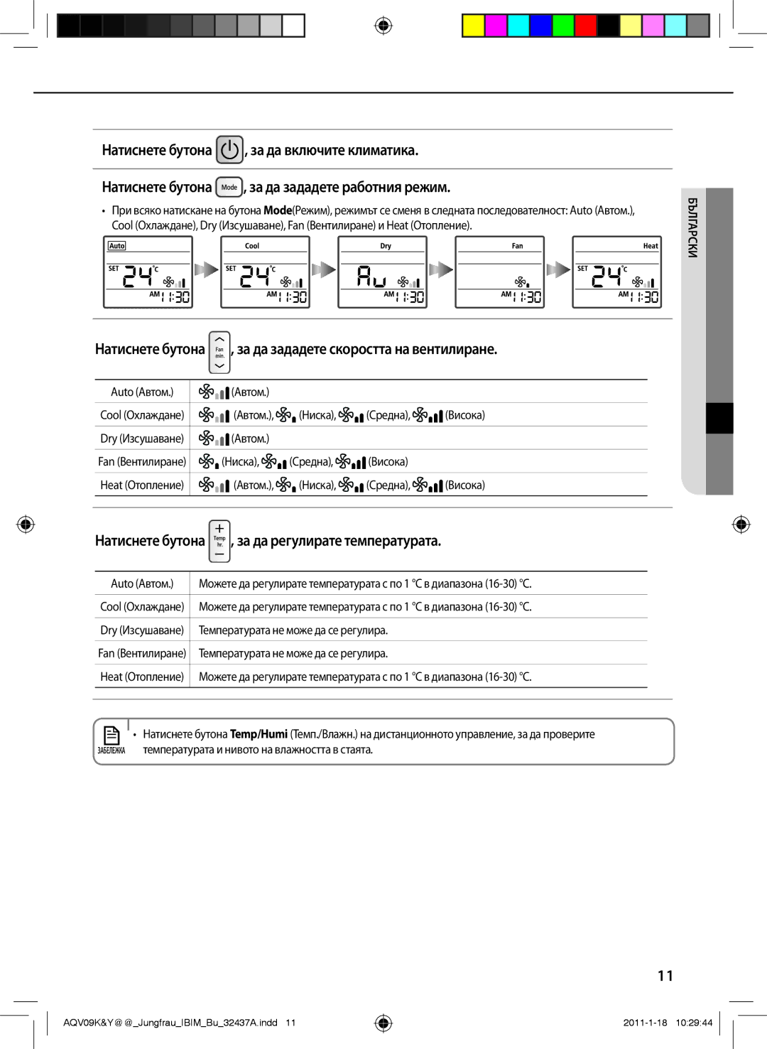 Samsung AQV12YWAN, AQV12KBAN, AQV09YWAN, AQV12KBAX, AQV12YWAX manual Натиснете бутона , за да зададете скоростта на вентилиране 