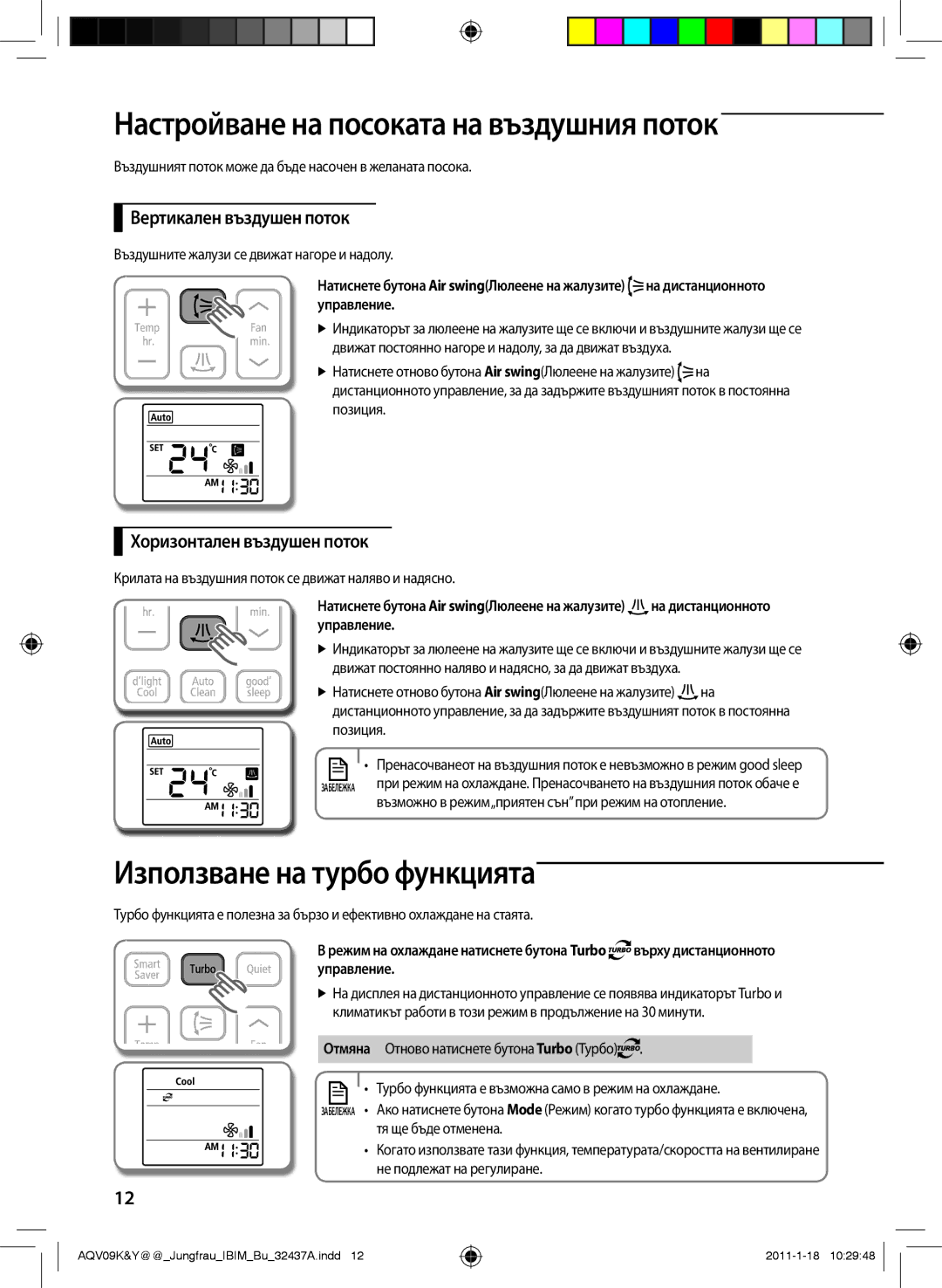 Samsung AQV09YWAN Настройване на посоката на въздушния поток, Използване на турбо функцията, Вертикален въздушен поток 