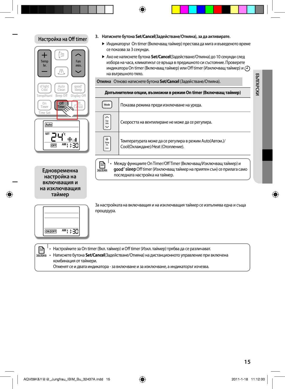 Samsung AQV12KBAN, AQV12YWAN, AQV09YWAN, AQV12KBAX, AQV12YWAX CoolОхлаждане/Heat Отопление, Последната настройка на таймер 