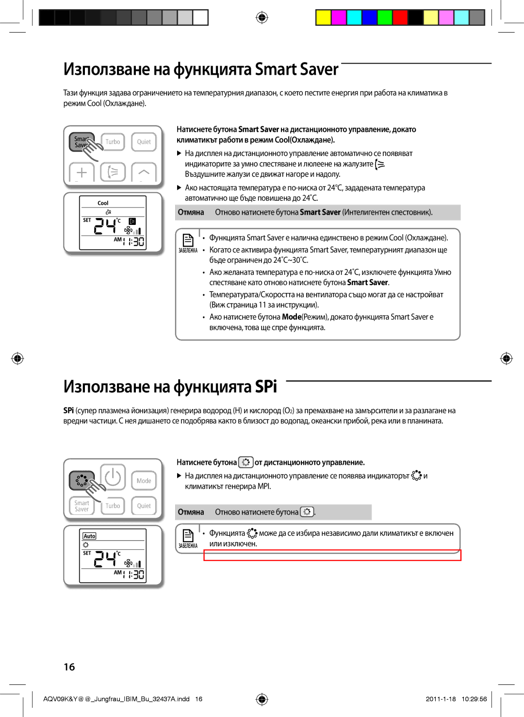 Samsung AQV12YWAN, AQV12KBAN, AQV09YWAN, AQV12KBAX manual Използване на функцията Smart Saver, Използване на функцията SPi 