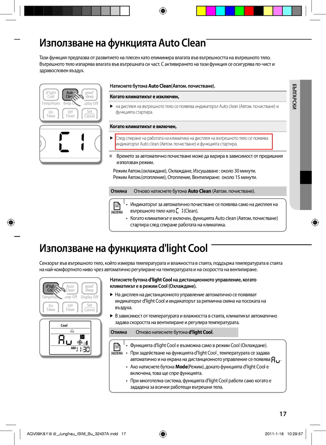 Samsung AQV09YWAN Използване на функцията Auto Clean, Използване на функцията dlight Cool, Когато климатикът е включен 