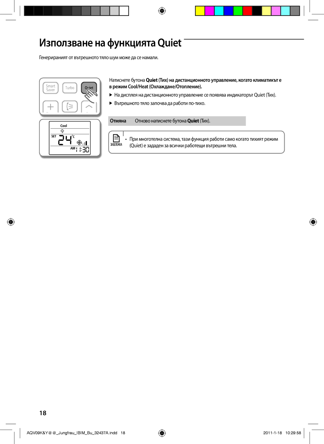 Samsung AQV12KBAX, AQV12KBAN manual Използване на функцията Quiet, Генерираният от вътрешното тяло шум може да се намали 