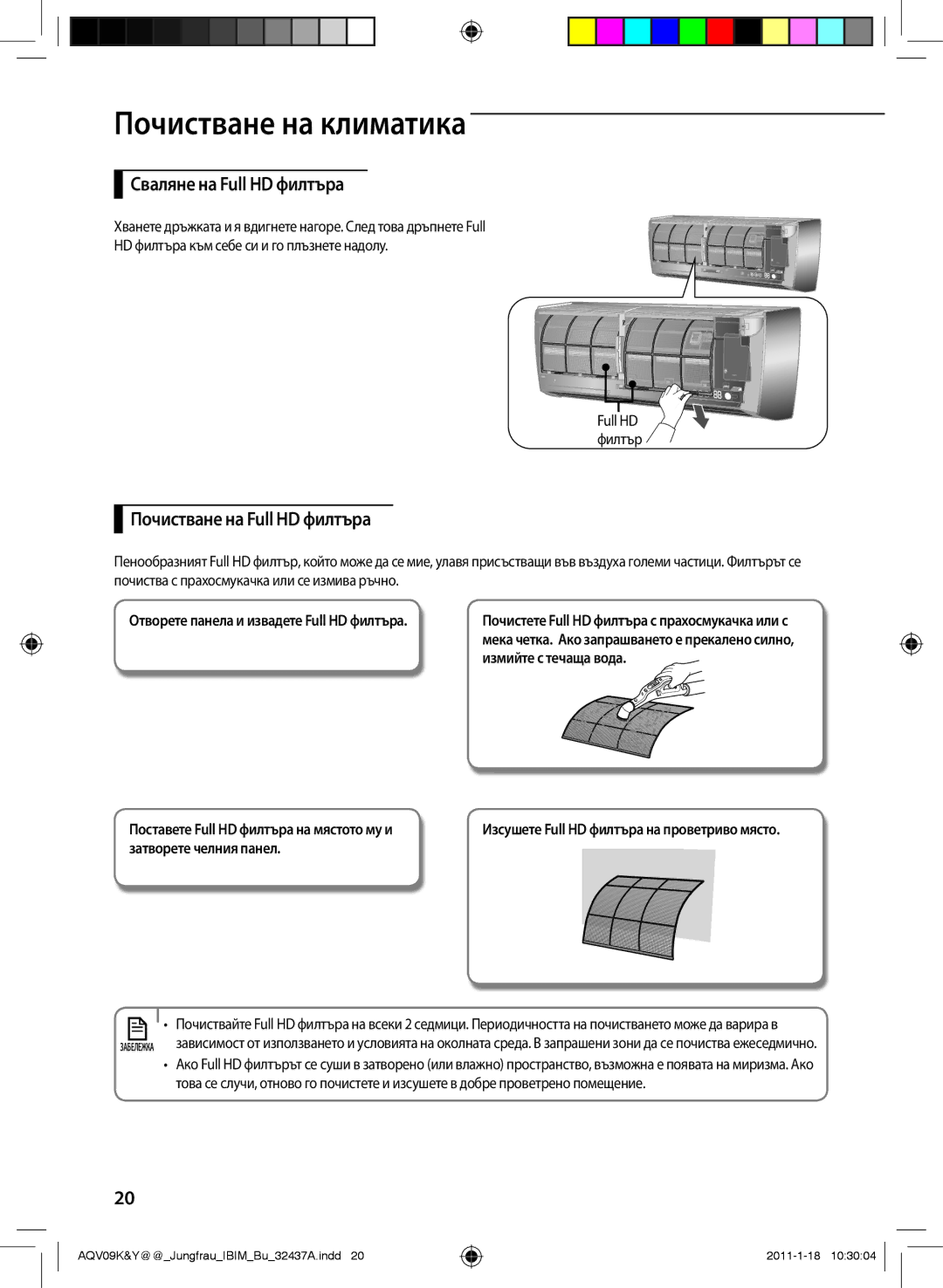 Samsung AQV12KBAN, AQV12YWAN manual ПочиAA стване на климатика, Сваляне на Full HD филтъра, Почистване на Full HD филтъра 