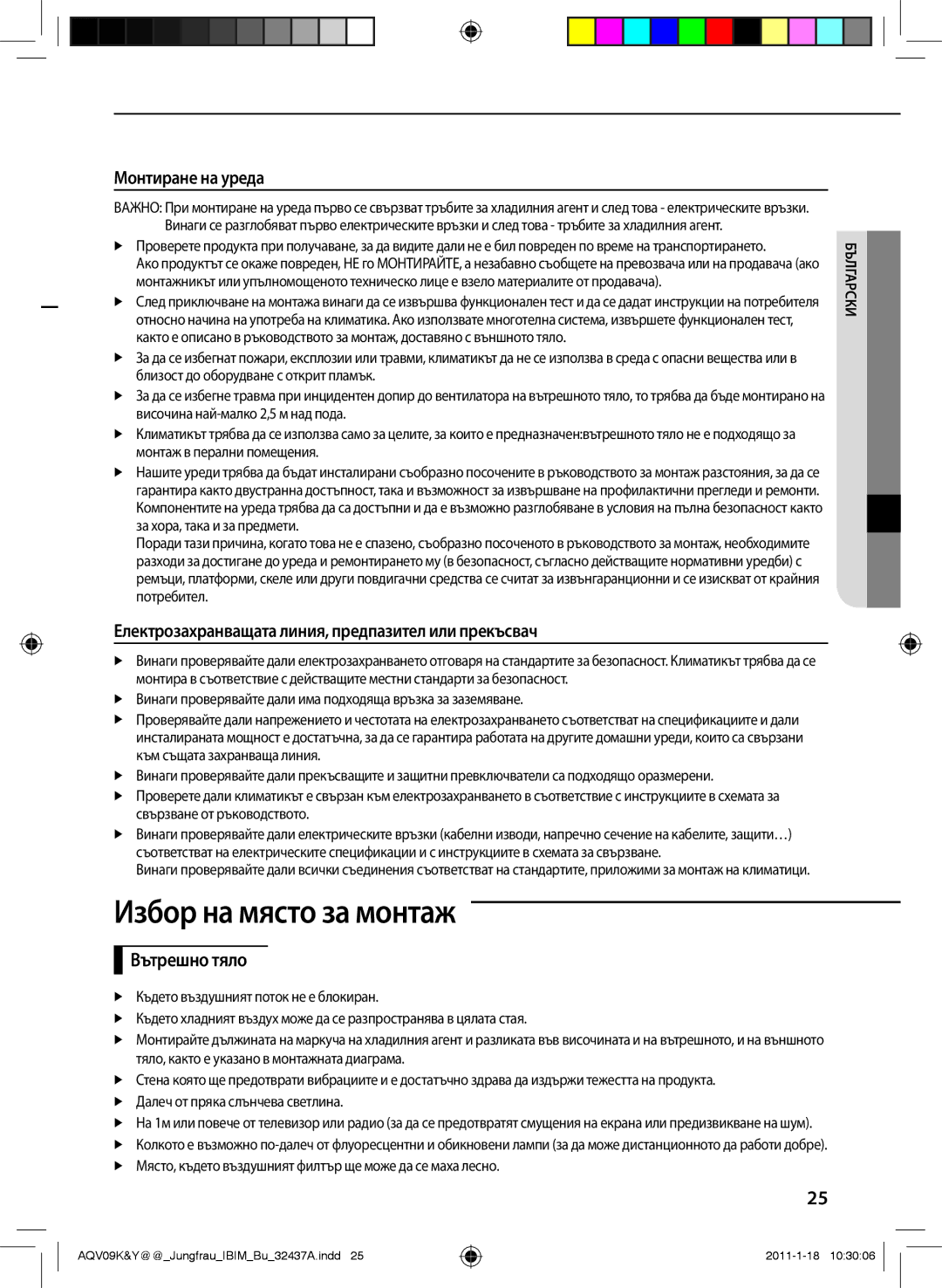 Samsung AQV12KBAN manual Избор на място за монтаж, Монтиране на уреда, Електрозахранващата линия, предпазител или прекъсвач 