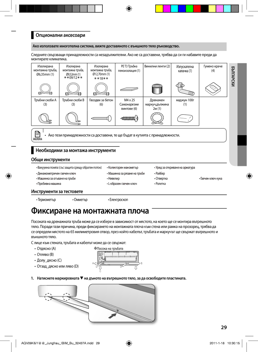 Samsung AQV12YWAX manual Фиксиране на монтажната плоча, Общи инструменти, Инструменти за тестовете, Опционални аксесоари 