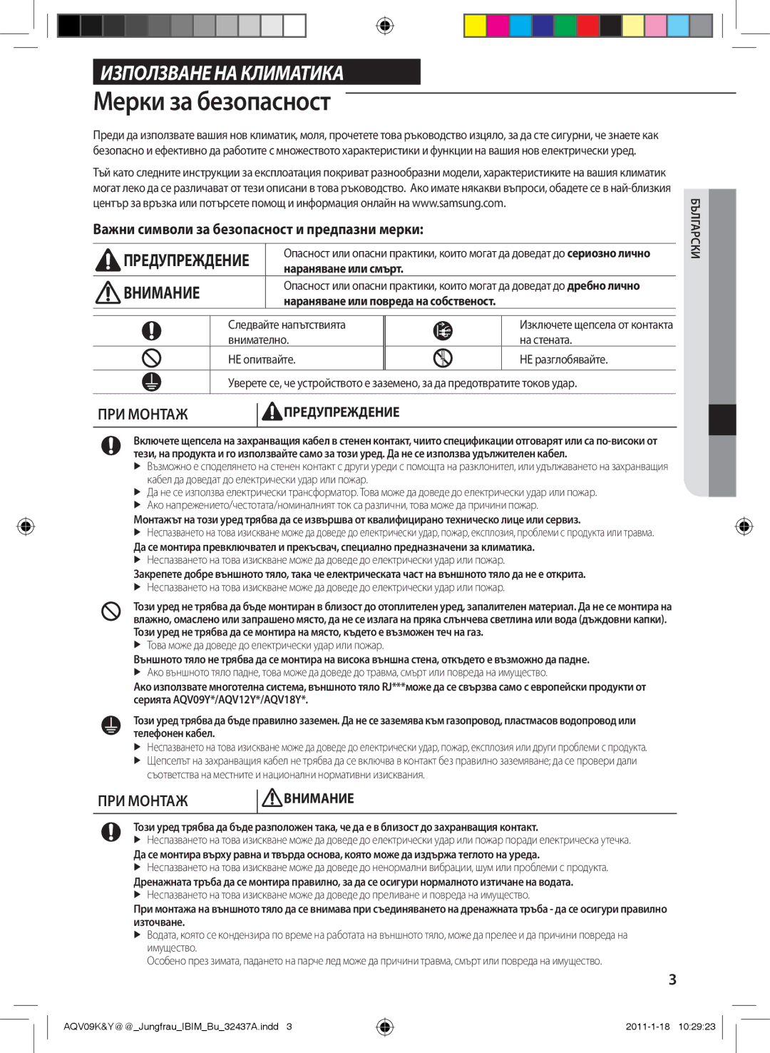 Samsung AQV12KBAX, AQV12KBAN Мерки за безопасност, Важни символи за безопасност и предпазни мерки, Нараняване или смърт 