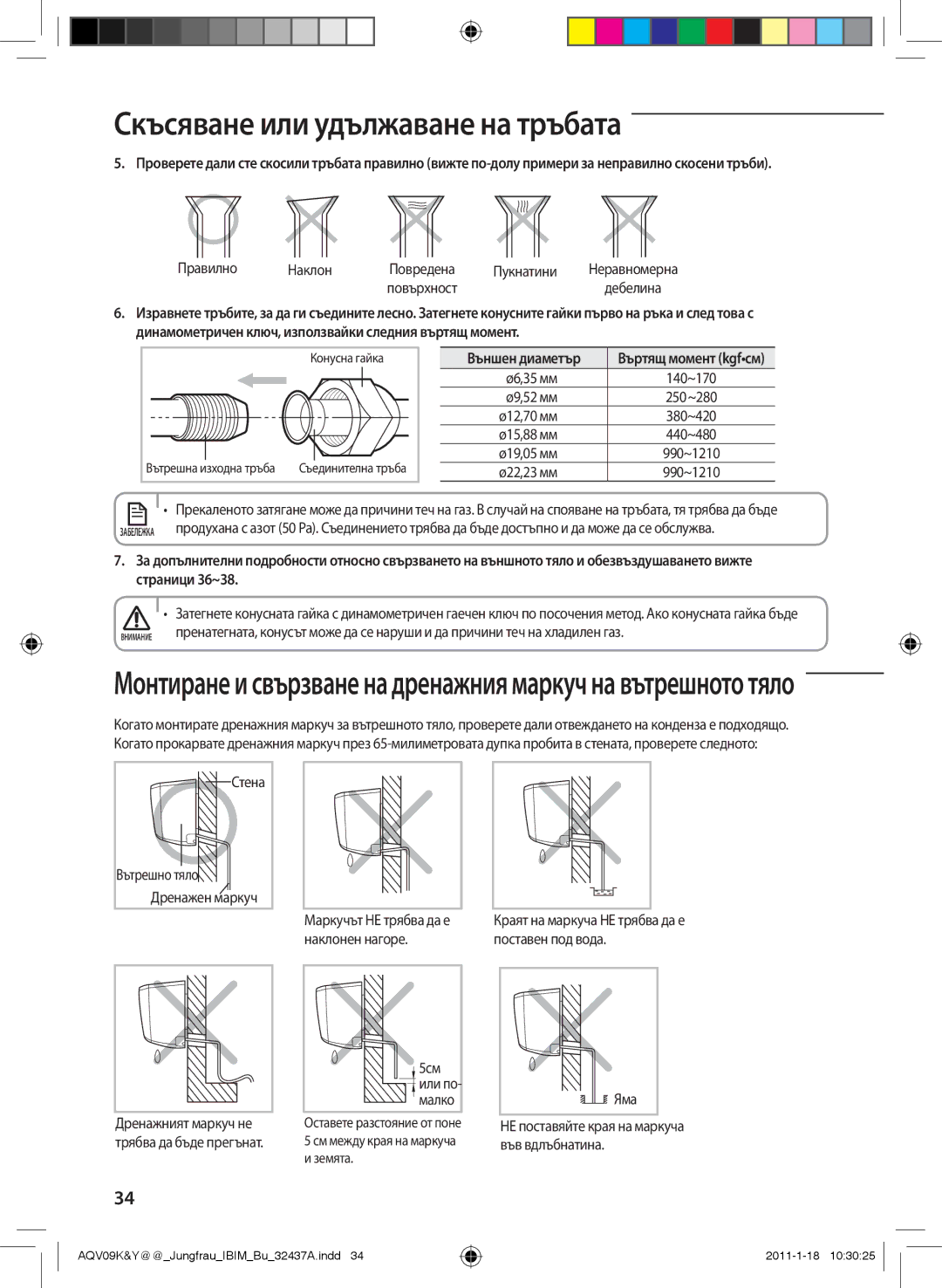 Samsung AQV12YWAX, AQV12KBAN, AQV12YWAN, AQV09YWAN, AQV12KBAX manual Скъсяване или удължаване на тръбата 