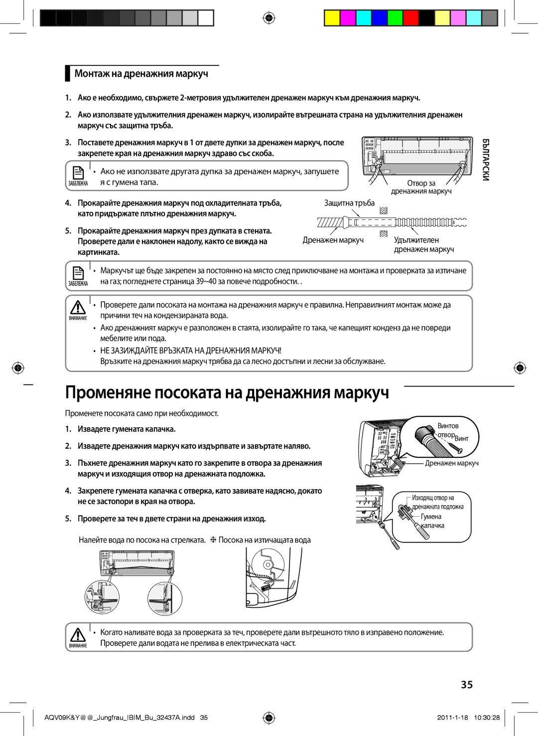 Samsung AQV12KBAN, AQV12YWAN, AQV09YWAN, AQV12KBAX manual Променяне посоката на дренажния маркуч, Монтаж на дренажния маркуч 