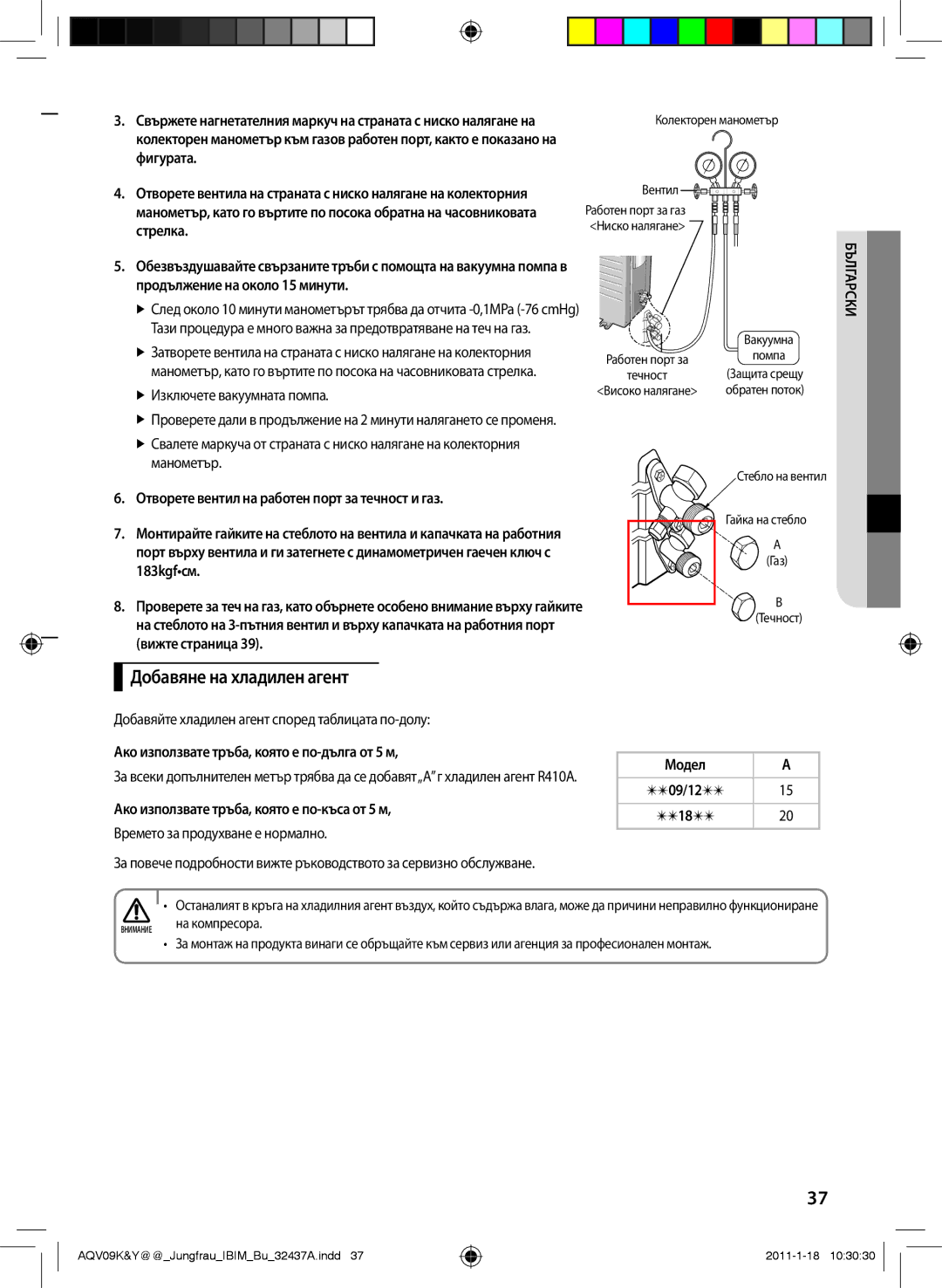 Samsung AQV09YWAN, AQV12KBAN, AQV12YWAN, AQV12KBAX, AQV12YWAX manual Добавяне на хладилен агент 