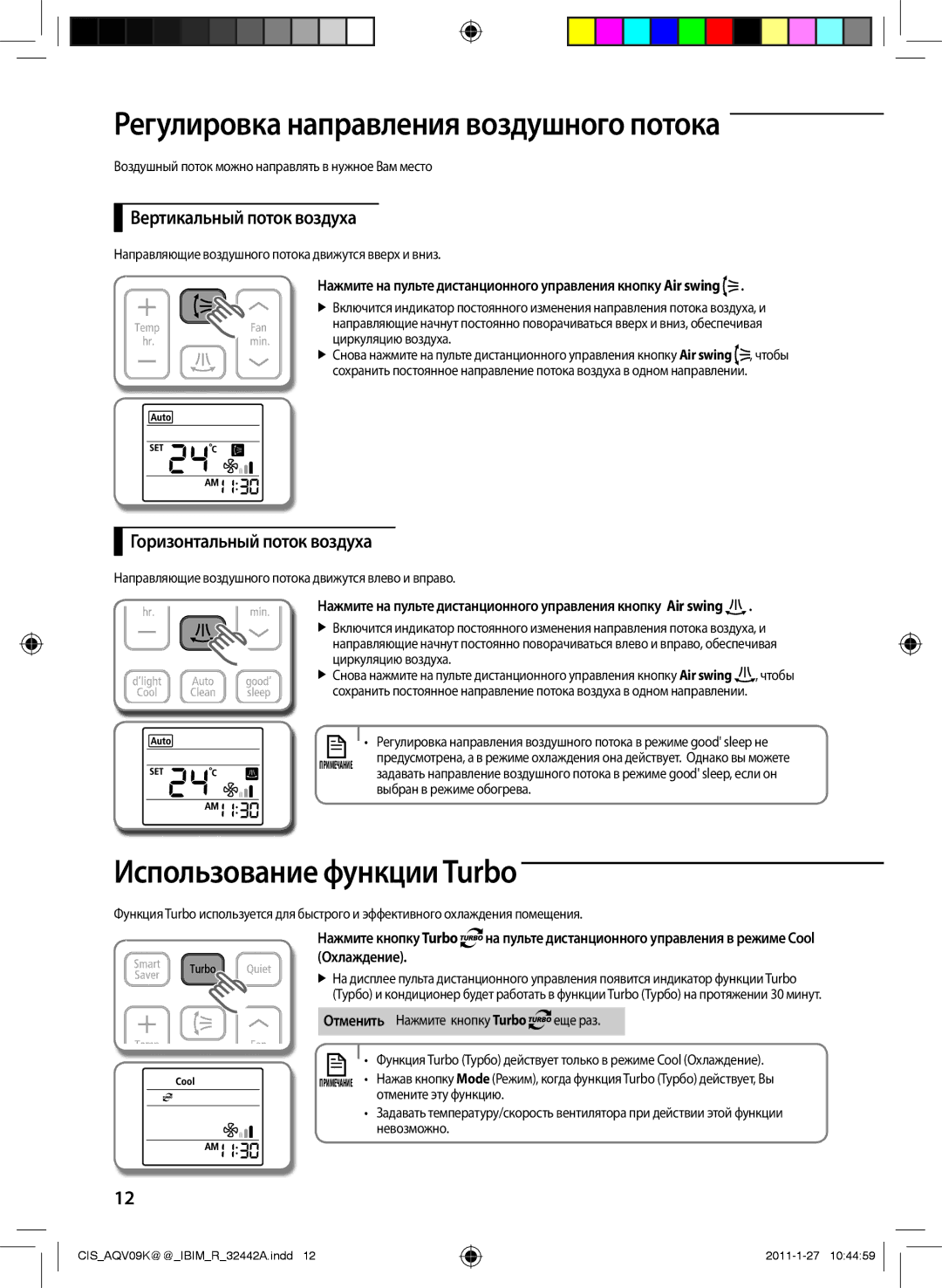 Samsung AQV12KBAXSER Регулировка направления воздушного потока, Использование функции Turbo, Вертикальный поток воздуха 