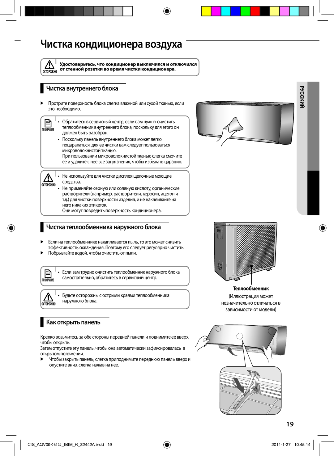 Samsung AQV09KBAXSER manual Чистка кондиционера воздуха, Чистка внутреннего блока, Чистка теплообменника наружного блока 