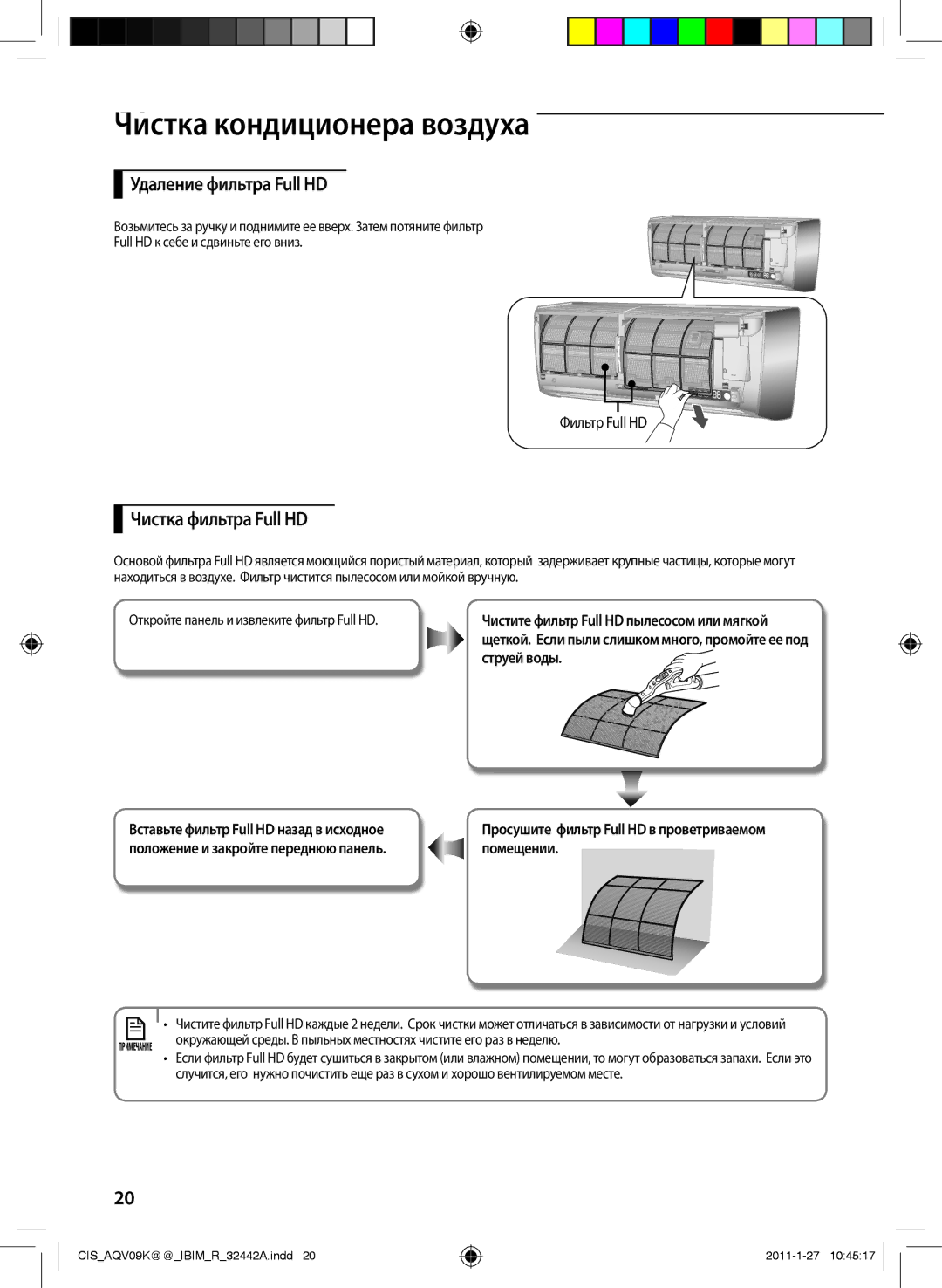 Samsung AQV12KBAXSER, AQV12KBANSER manual ЧисткаAA кондиционера воздуха, Удаление фильтра Full HD, Чистка фильтра Full HD 