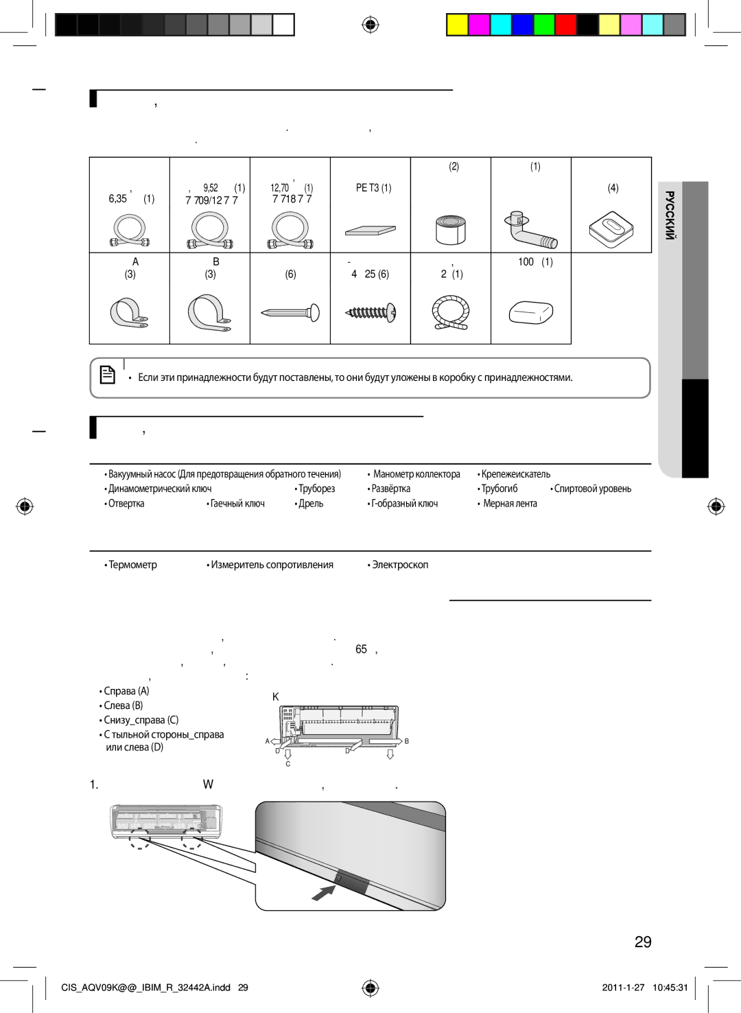 Samsung AQV12KBANSER, AQV12KBAXSER, AQV09KBANSER manual Крепление монтажной пластины, Инструменты для работ по тестированию 