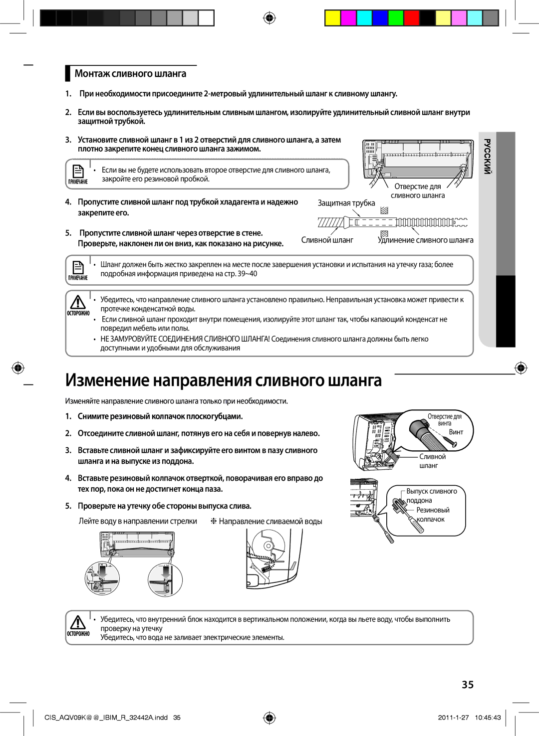 Samsung AQV09KBAXSER, AQV12KBAXSER, AQV12KBANSER, AQV09KBANSER Изменение направления сливного шланга, Монтаж сливного шланга 