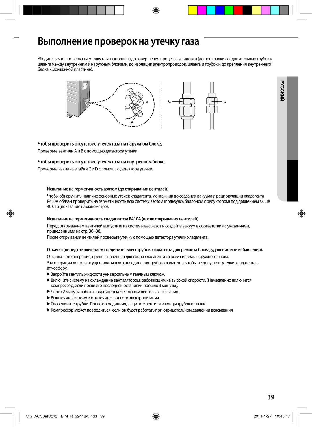 Samsung AQV09KBAXSER manual Выполнение проверок на утечку газа, Чтобы проверить отсутствие утечек газа на наружном блоке 