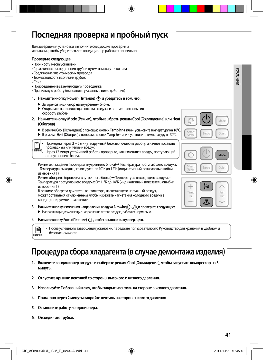 Samsung AQV12KBANSER, AQV12KBAXSER Последняя проверка и пробный пуск, Проверьте следующее, Чтобы остановить эту операцию 