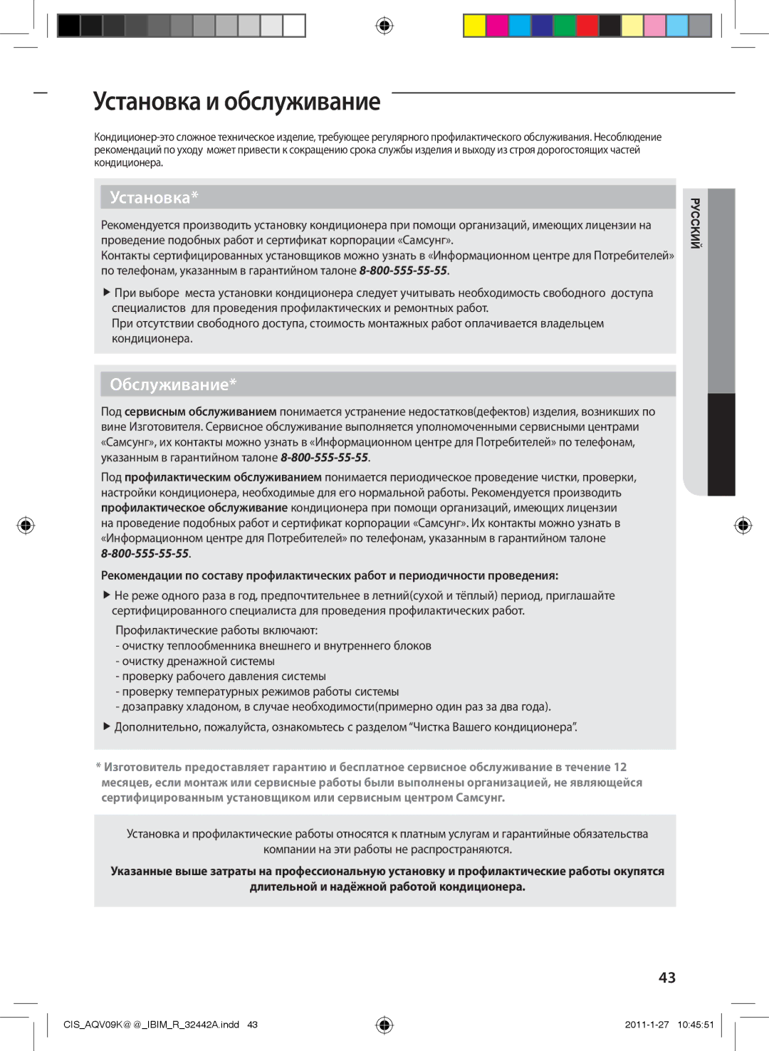 Samsung AQV09KBAXSER, AQV12KBAXSER, AQV12KBANSER manual Установка и обслуживание, Компании на эти работы не распространяются 