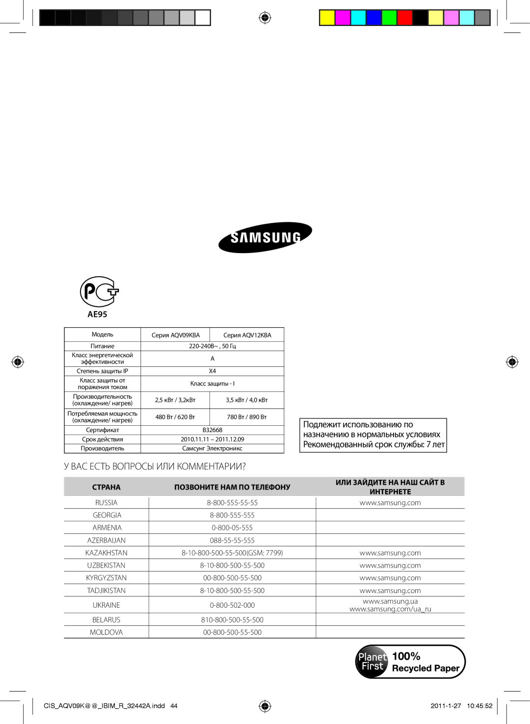 Samsung AQV12KBAXSER, AQV12KBANSER, AQV09KBANSER, AQV09KBAXSER manual AE95, Пoдлeжит иcпoльзовaнию пo 