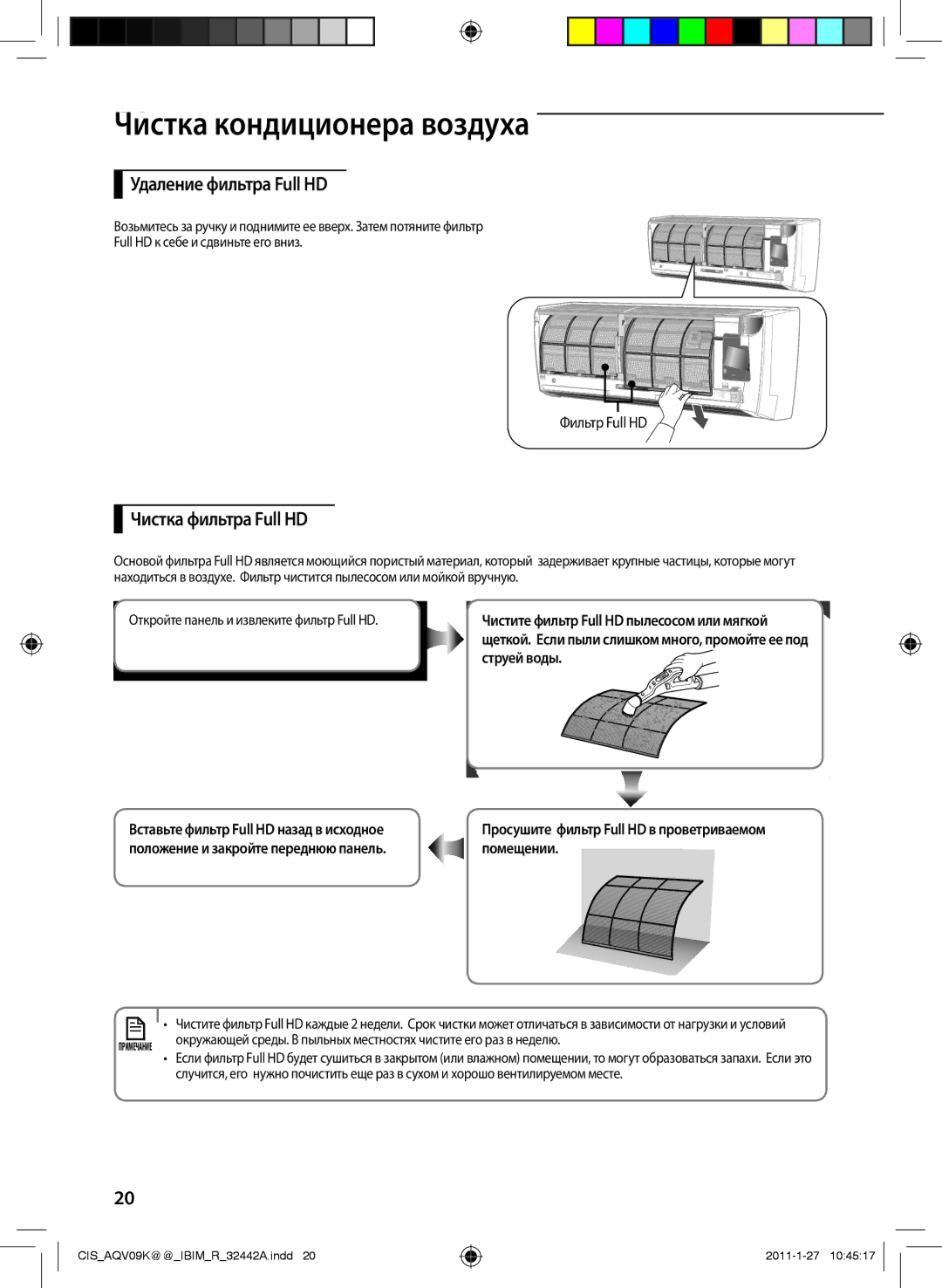 Samsung AQV12KBAXSER, AQV12YWCXSER manual ЧисткаAA кондиционера воздуха, Удаление фильтра Full HD, Чистка фильтра Full HD 