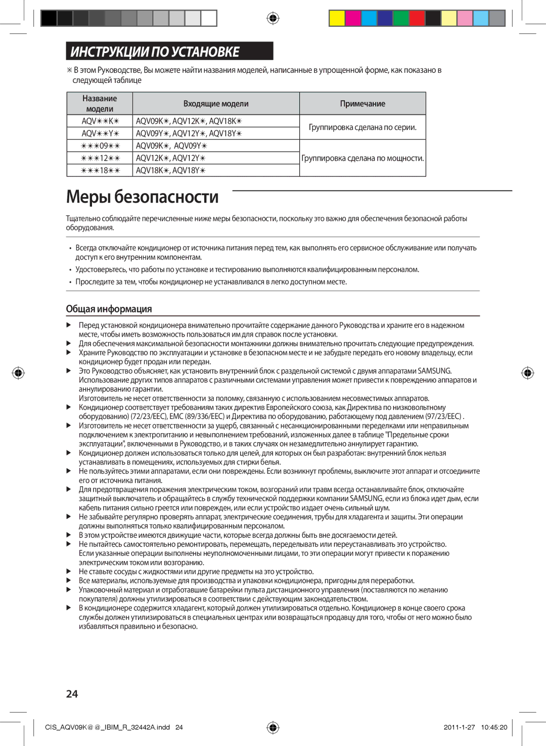 Samsung AQV12KBANSER, AQV12KBAXSER, AQV12YWCXSER, AQV09KBBXSER, AQV09YWCXSER, AQV09YWCNSER, AQV09KBBNSER manual Общая информация 