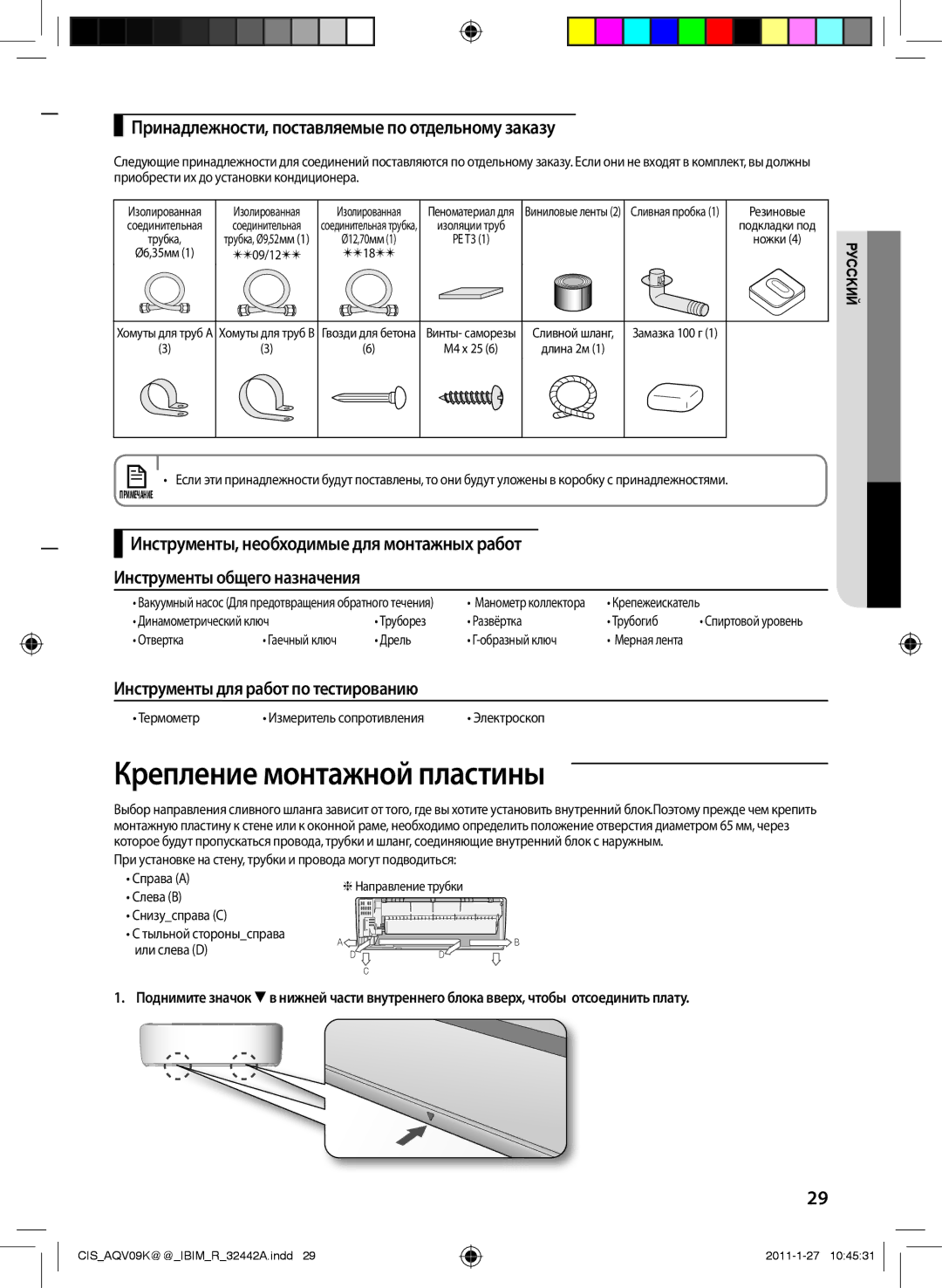 Samsung AQV12KBBXSER, AQV12KBAXSER, AQV12YWCXSER manual Крепление монтажной пластины, Инструменты для работ по тестированию 