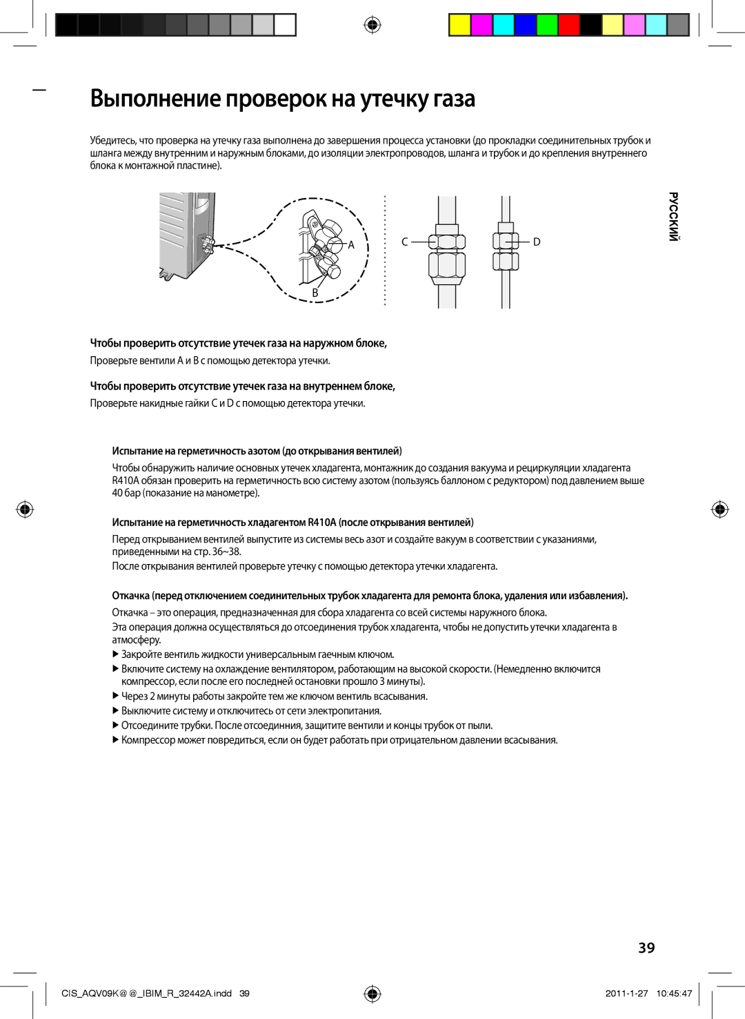 Samsung AQV12KBBXSER manual Выполнение проверок на утечку газа, Чтобы проверить отсутствие утечек газа на наружном блоке 