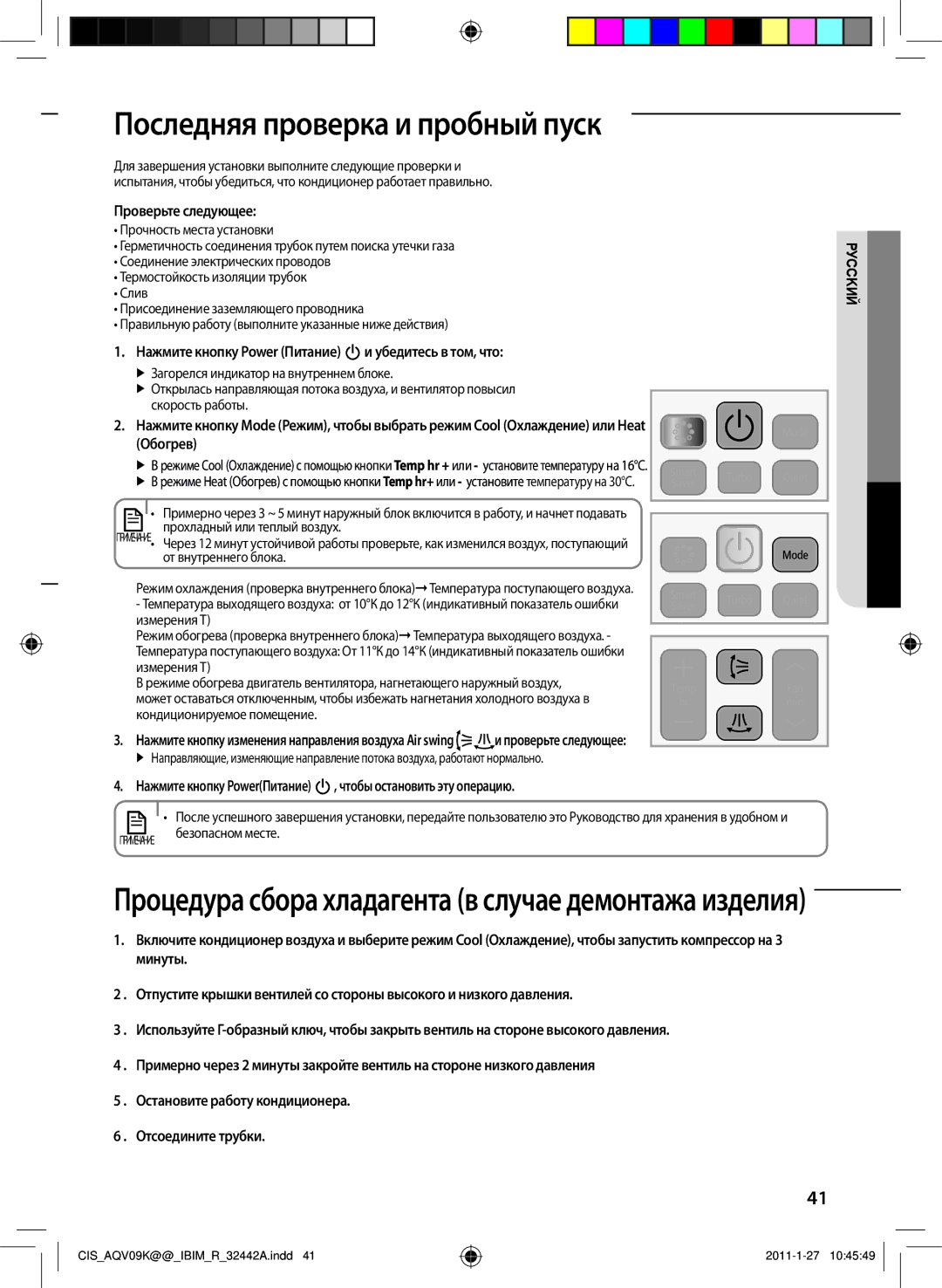 Samsung AQV12YWCXSER, AQV12KBAXSER Последняя проверка и пробный пуск, Проверьте следующее, Чтобы остановить эту операцию 