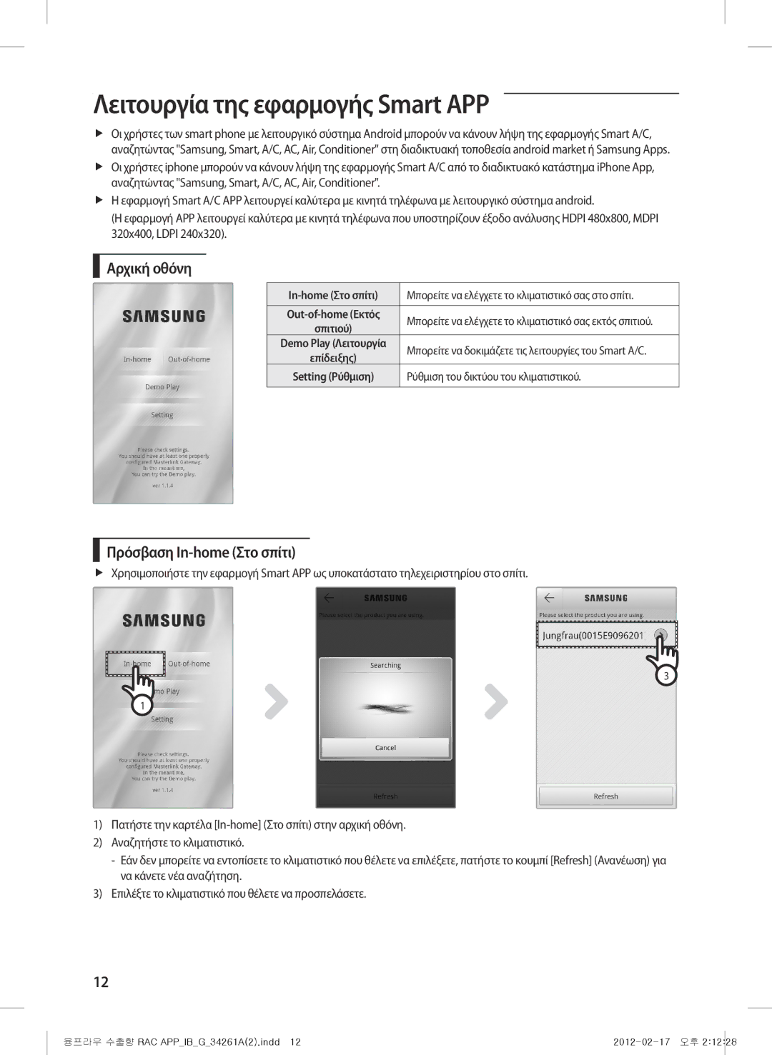 Samsung AQV09KBBX, AQV12KBBX, AQV12KBBN manual Λειτουργία της εφαρμογής Smart APP, Αρχική οθόνη, Πρόσβαση In-home Στο σπίτι 