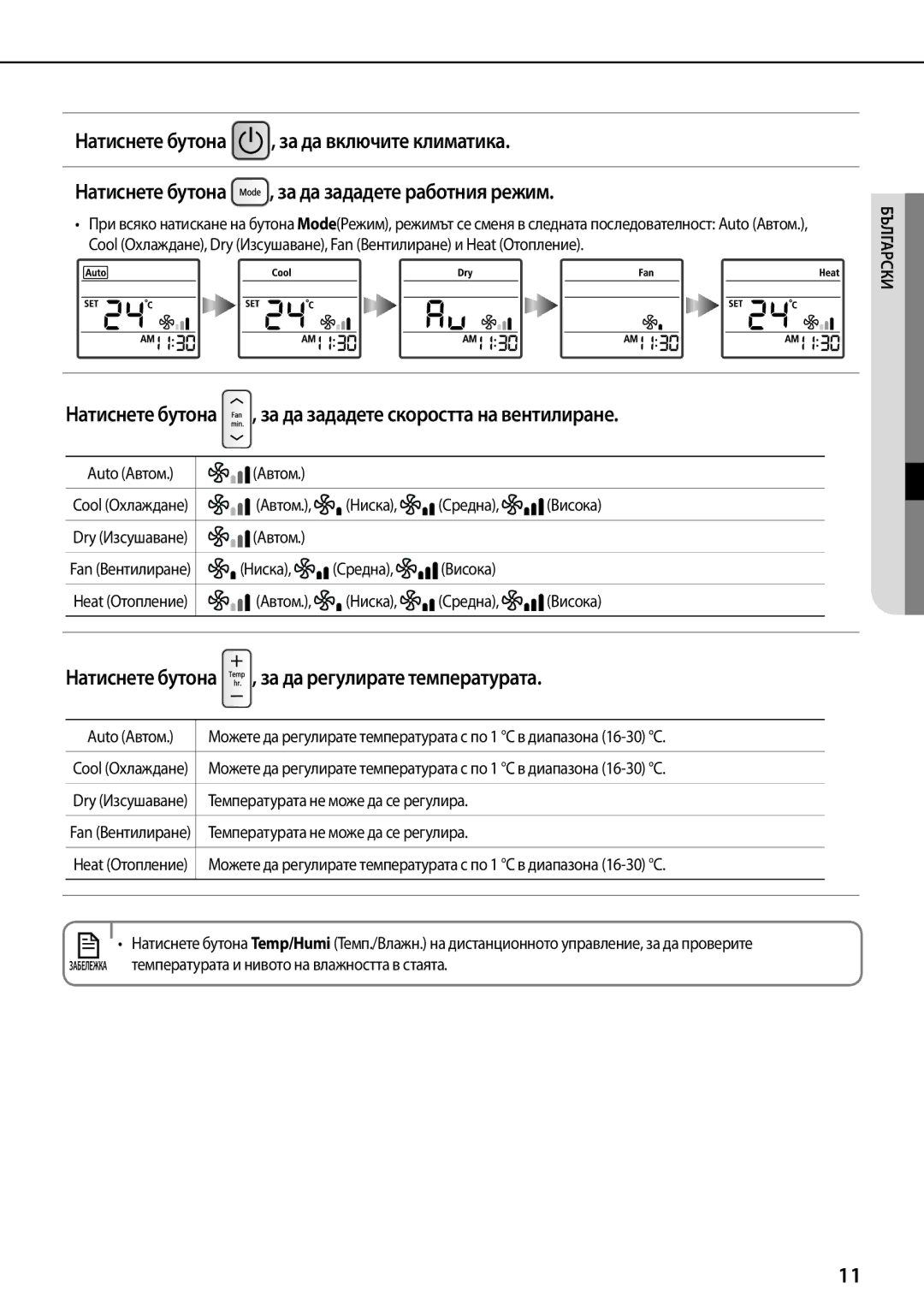 Samsung AQV12KBBN, AQV12KBBX, AQV12YWAN, AQV09YWAN, AQV12YWAX manual Натиснете бутона , за да зададете скоростта на вентилиране 