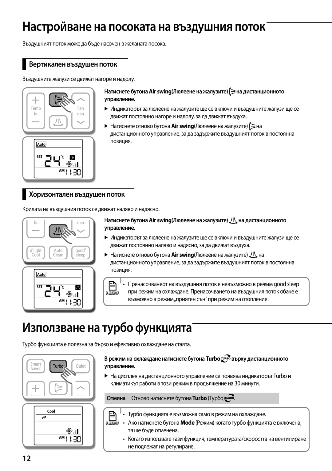 Samsung AQV12YWAN, AQV12KBBX manual Използване на турбо функцията, Вертикален въздушен поток, Хоризонтален въздушен поток 